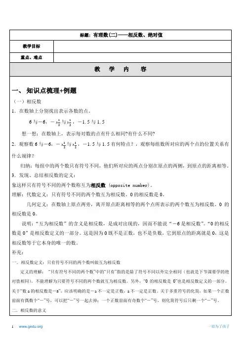 班课讲义有理数(二)绝对值相反数和比较大小