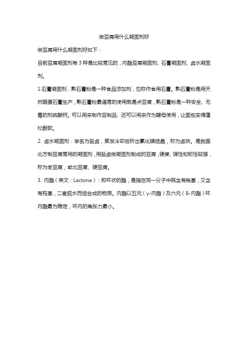 做豆腐用什么凝固剂好