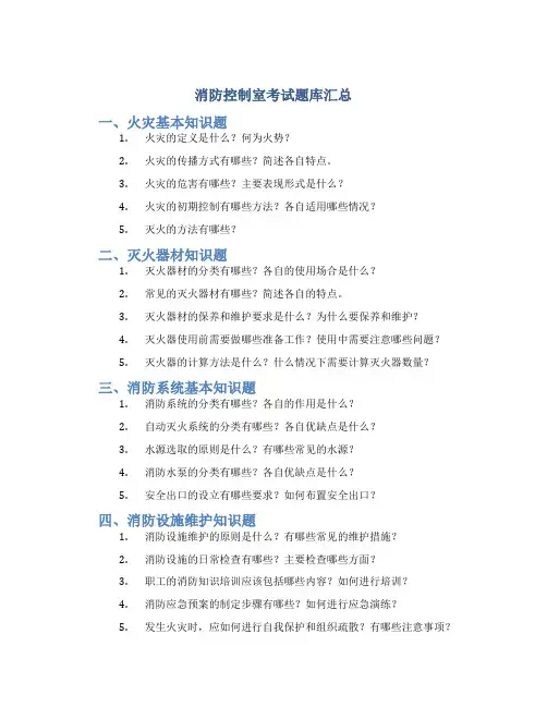 消防控制室考试题库汇总