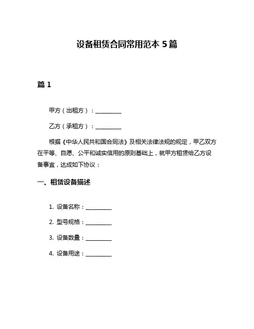 设备租赁合同常用范本5篇