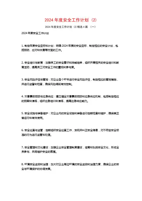2024年度安全工作计划4篇