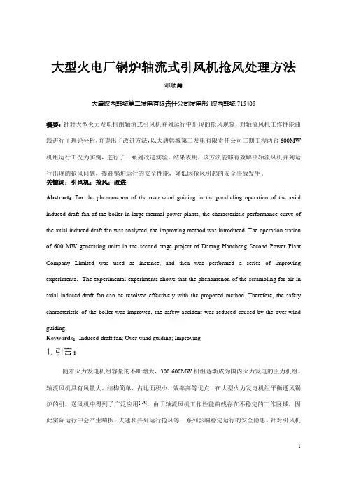 大型火电厂锅炉轴流式引风机抢风改进方法研究(邓顺勇)