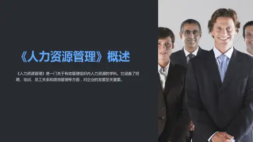 《人力资源管理》概述
