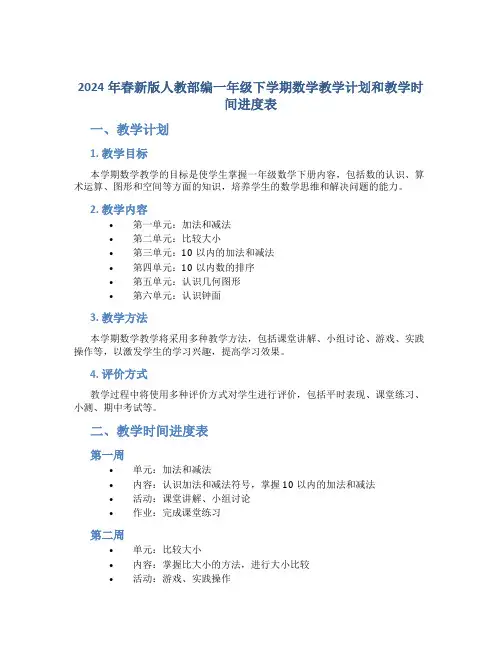 2024年春新版人教部编一年级下学期数学教学计划和教学时间进度表