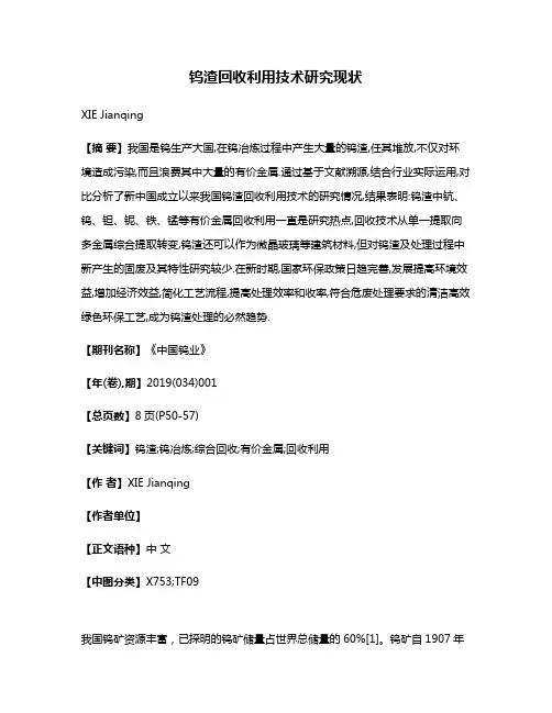钨渣回收利用技术研究现状