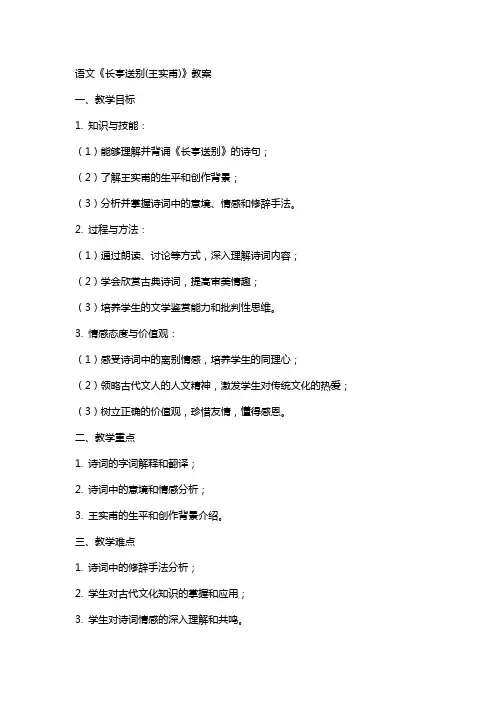 语文《长亭送别(王实甫)》教案