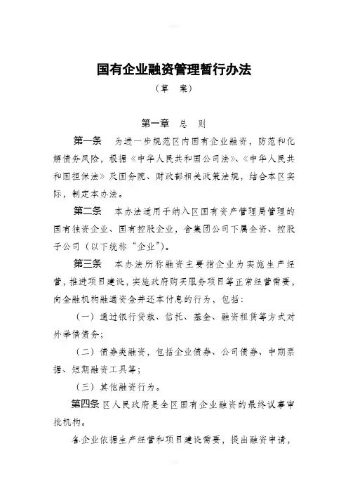 国有企业融资管理暂行办法