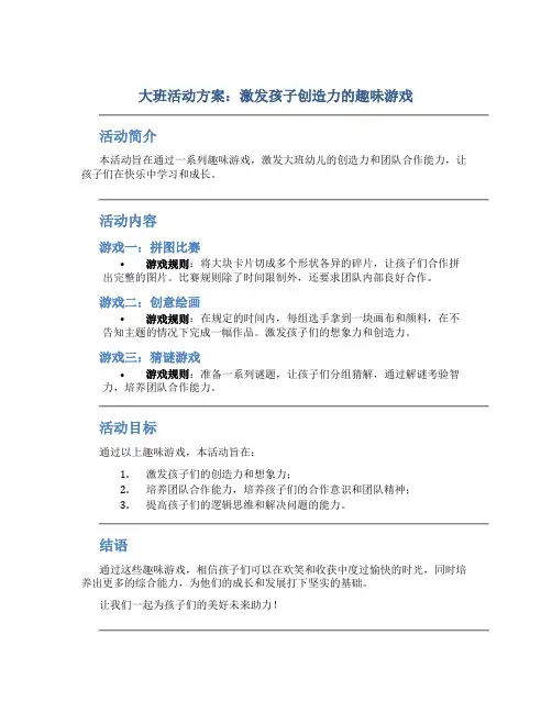 大班活动方案：激发孩子创造力的趣味游戏