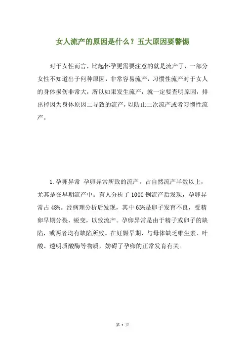 女人流产的原因是什么？五大原因要警惕