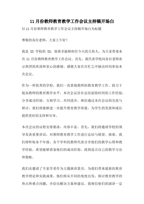 11月份教师教育教学工作会议主持稿开场白
