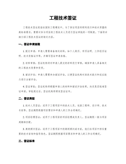 工程技术签证