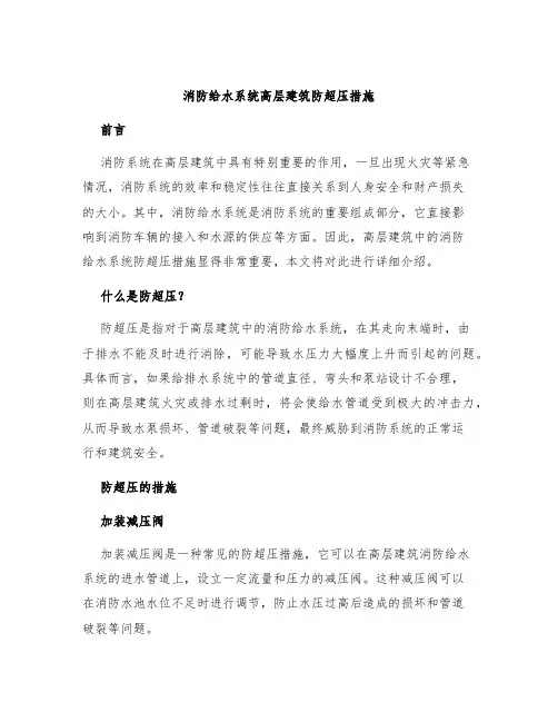 消防给水系统高层建筑防超压措施