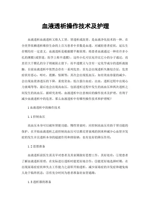 血液透析操作技术及护理
