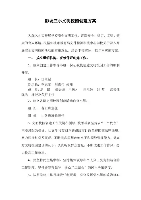 彭场三小文明校园创建方案