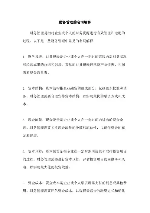 财务管理的名词解释