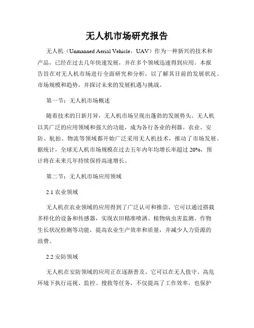 无人机市场研究报告