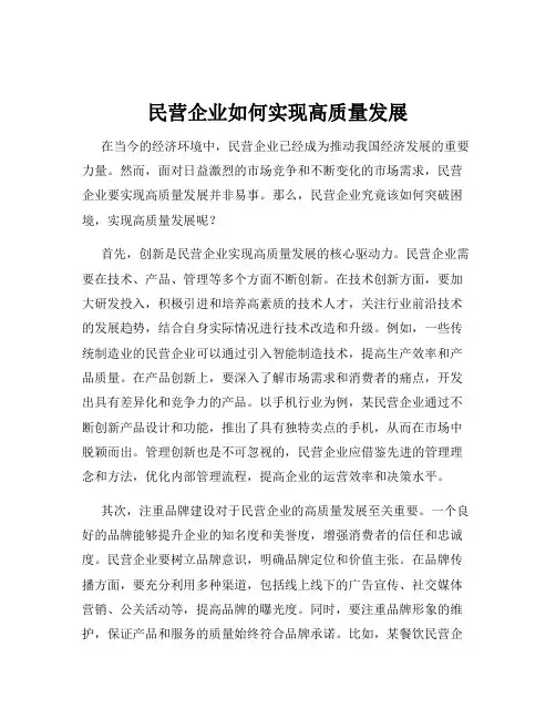 民营企业如何实现高质量发展