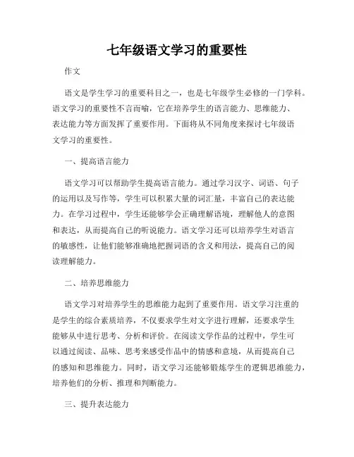 七年级语文学习的重要性