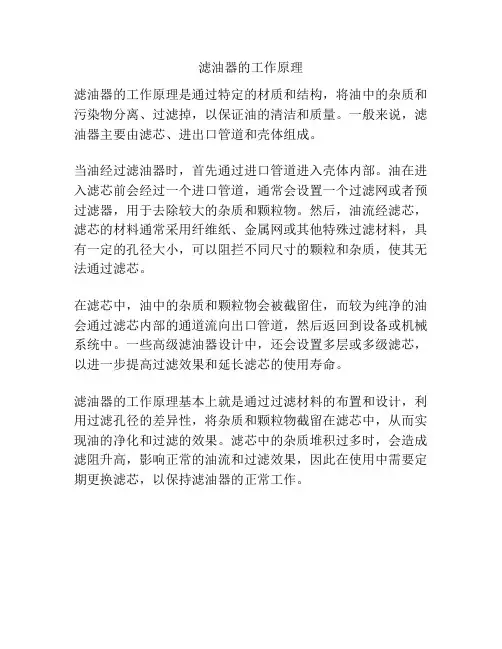 滤油器的工作原理
