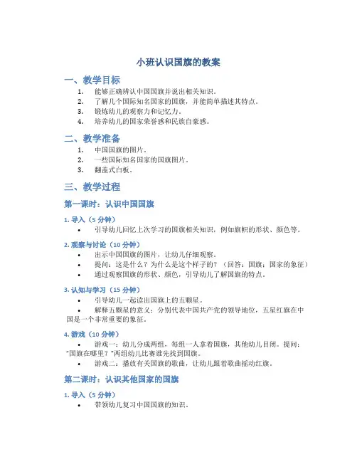 小班认识国旗的教案