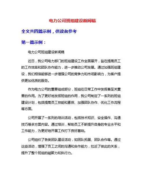 电力公司班组建设新闻稿