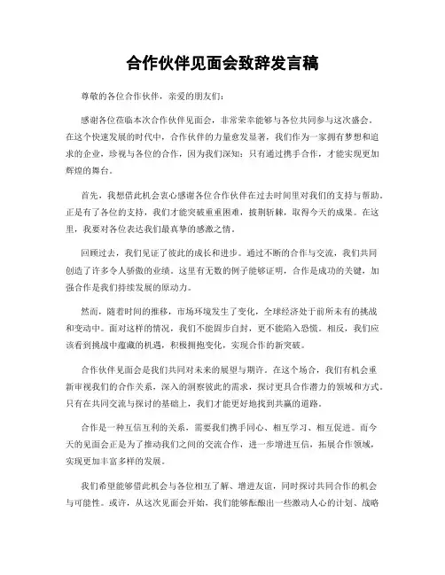 合作伙伴见面会致辞发言稿