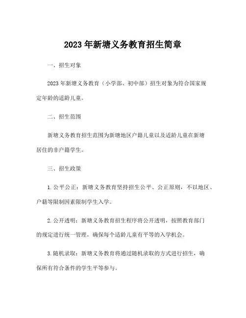 2023年新塘义务教育招生简章