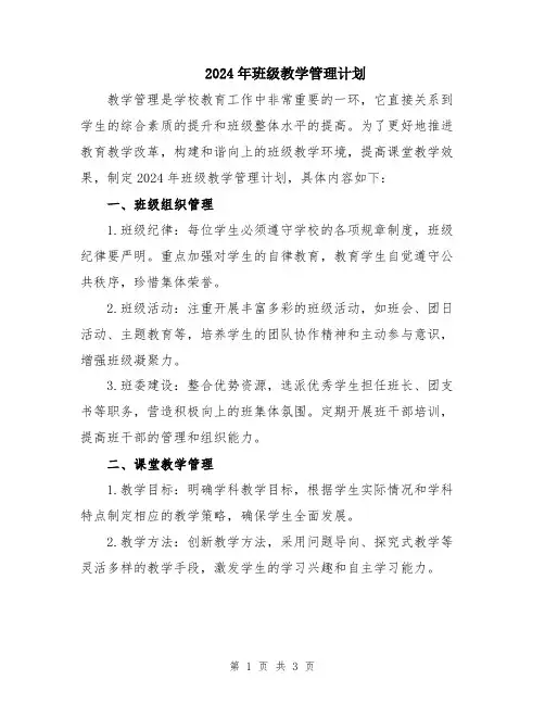 2024年班级教学管理计划