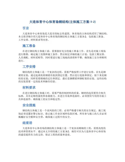 大连体育中心体育场钢结构(主体施工方案-3-2)