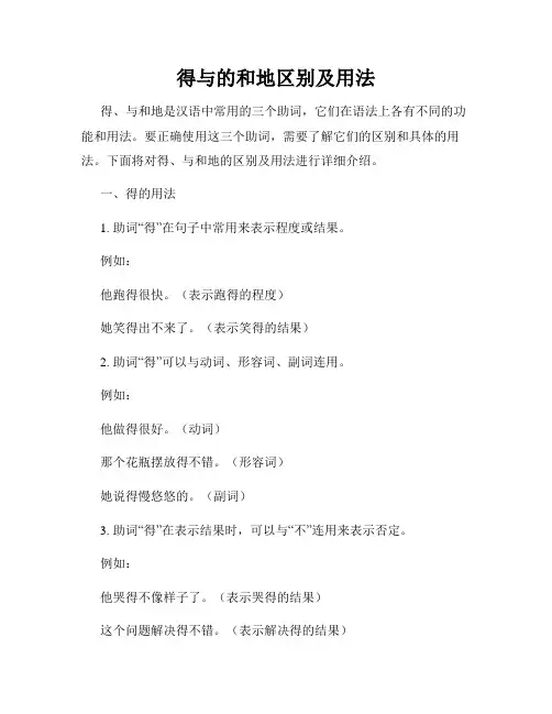 得与的和地区别及用法