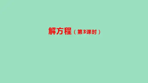 人教版五年级数学上册解方程(第3课时)课件