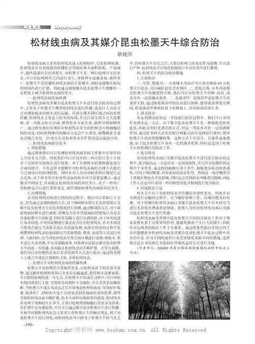 松材线虫病及其媒介昆虫松墨天牛综合防治