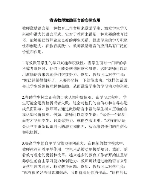 浅谈教师激励语言的实际应用