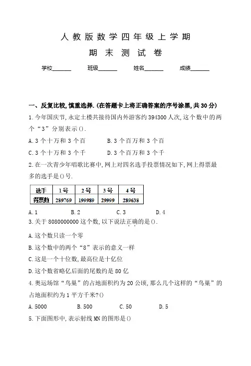 人教版四年级上册数学《期末检测试题》带答案解析