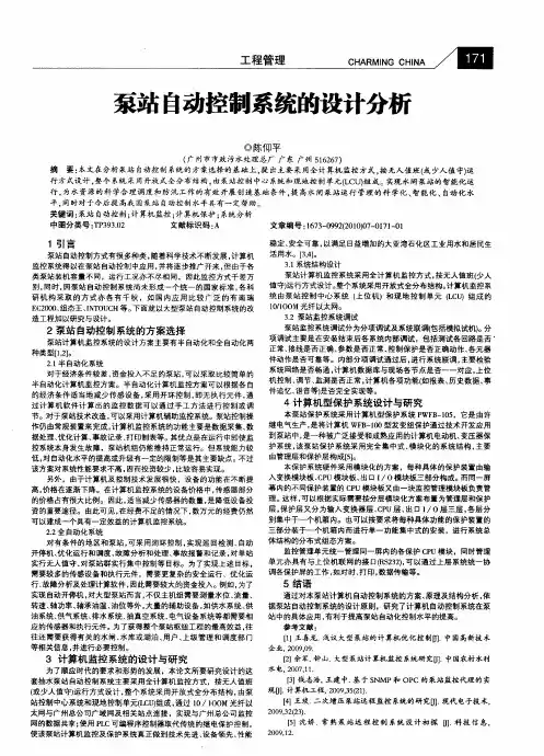 泵站自动控制系统的设计分析