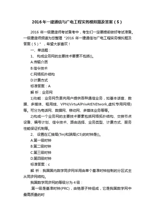 2016年一建通信与广电工程实务模拟题及答案（5）