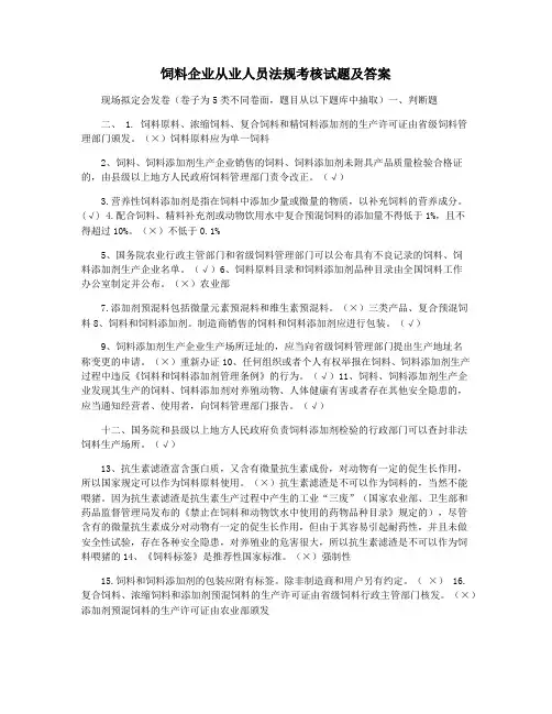 饲料企业从业人员法规考核试题及答案