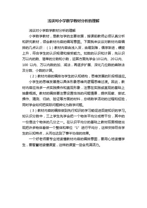 浅谈对小学数学教材分析的理解