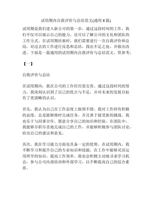 试用期内自我评价与总结范文(通用6篇)