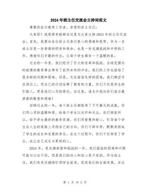 2024年班主任交流会主持词范文