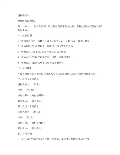 个人在医院授权委托书