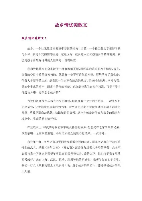文学_故乡情优美散文