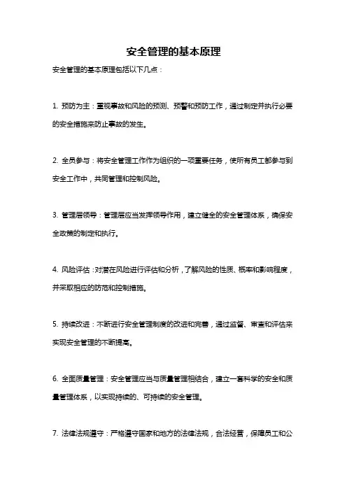 安全管理的基本原理
