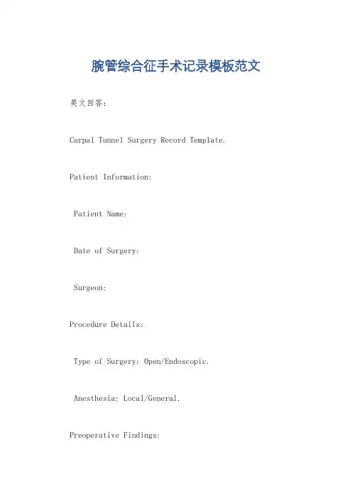 腕管综合征手术记录模板范文
