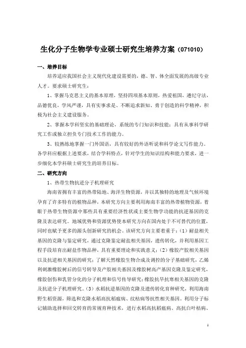 生化分子生物学专业硕士研究生培养方案-海南大学