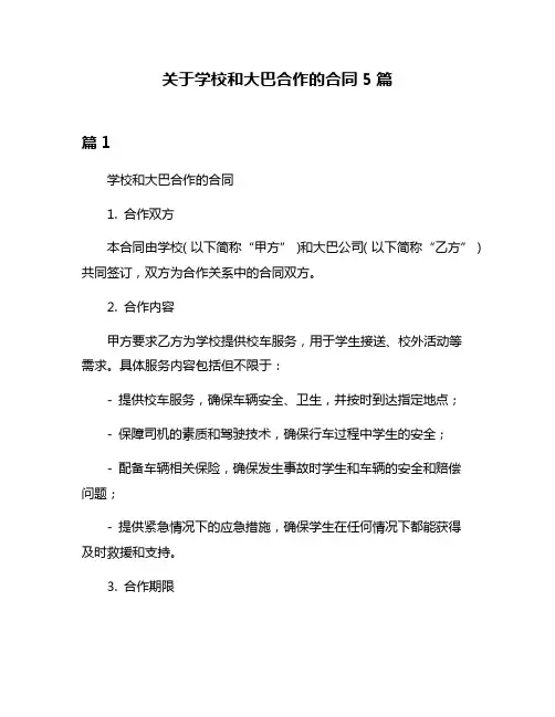 关于学校和大巴合作的合同5篇