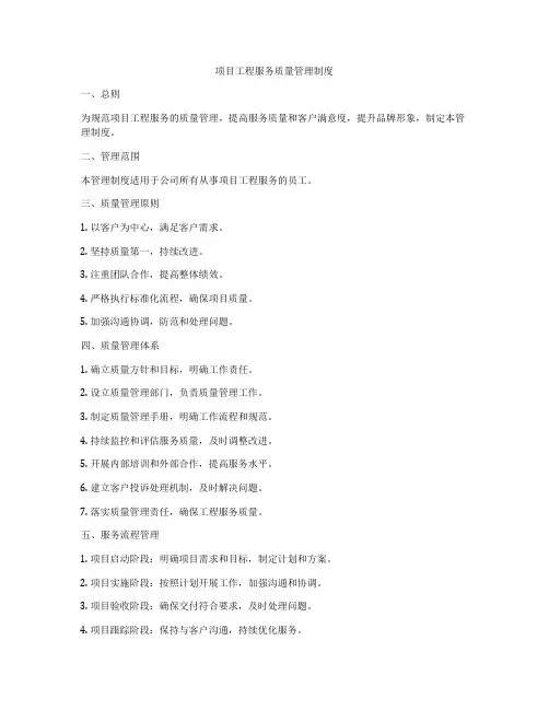 项目工程服务质量管理制度
