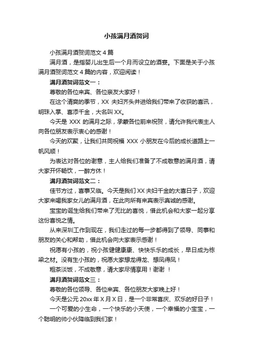小孩满月酒贺词范文4篇