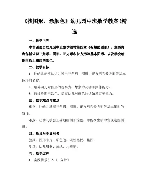 《找图形,涂颜色》幼儿园中班数学教案(精选