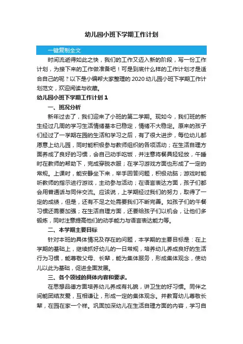 2020幼儿园小班下学期工作计划范文（精选3篇）